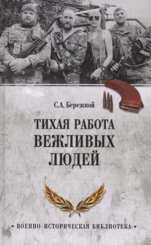 

Тихая работа вежливых людей