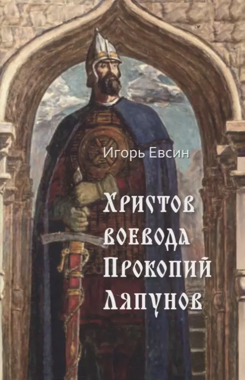 Евсин Игорь Васильевич - Христов воевода Прокопий Ляпунов