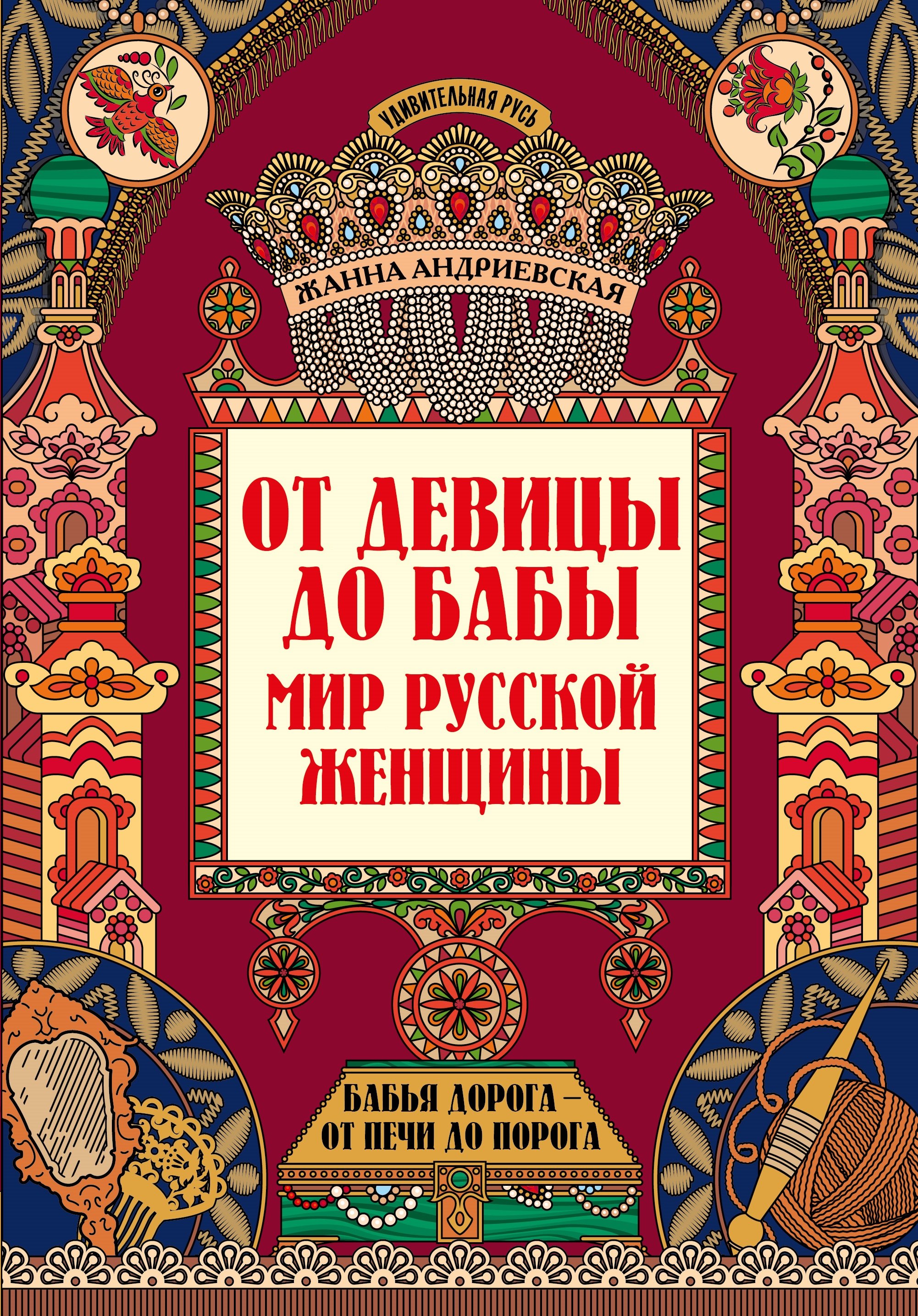 

От девицы до бабы: мир русской женщины