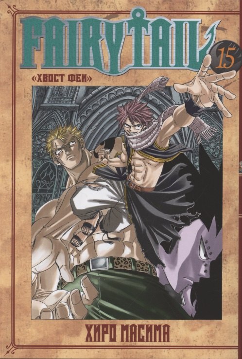 

Fairy Tail. Хвост Феи. Том 15
