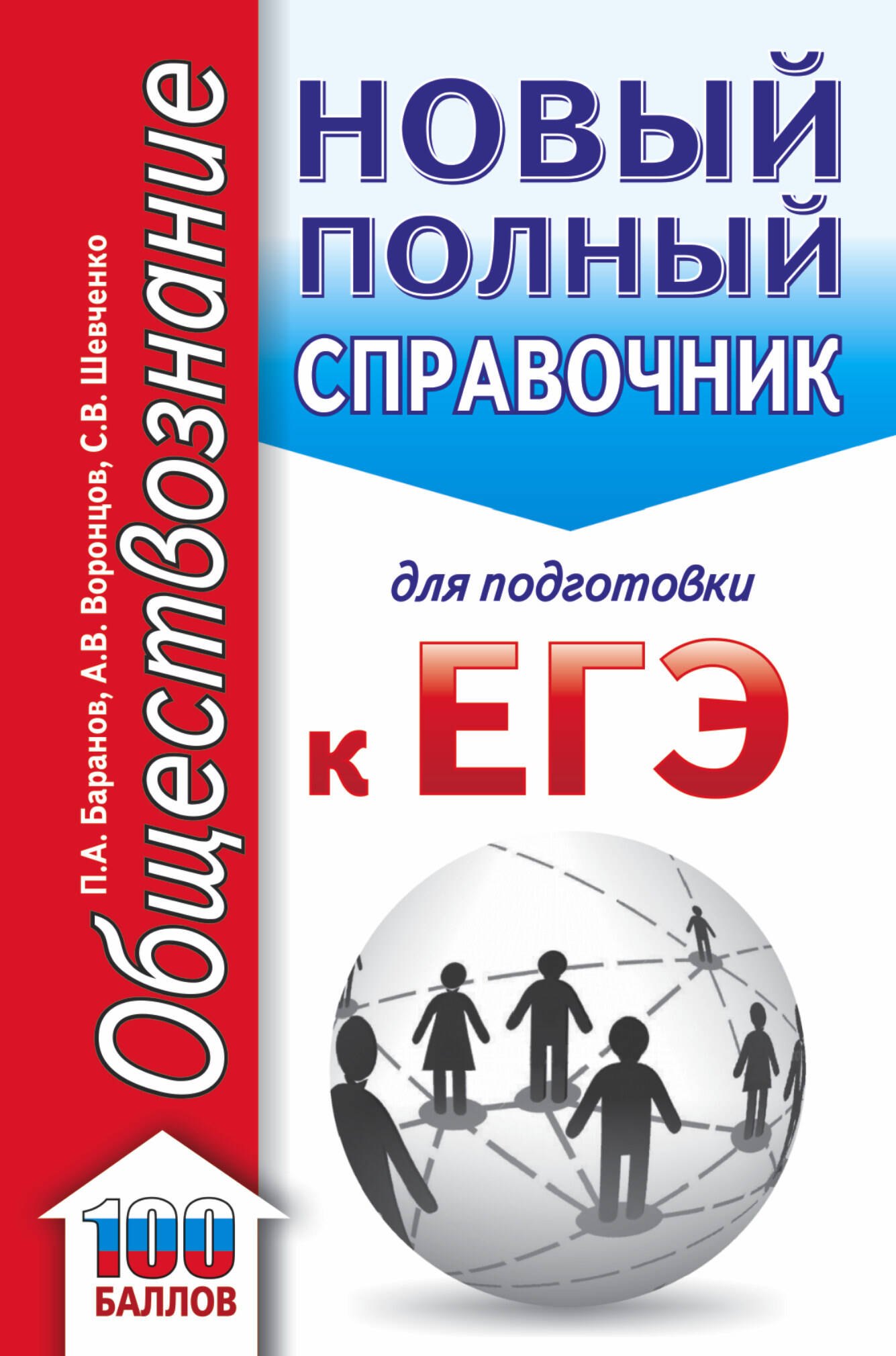 

Обществознание. Новый полный справочник для подготовки к ЕГЭ