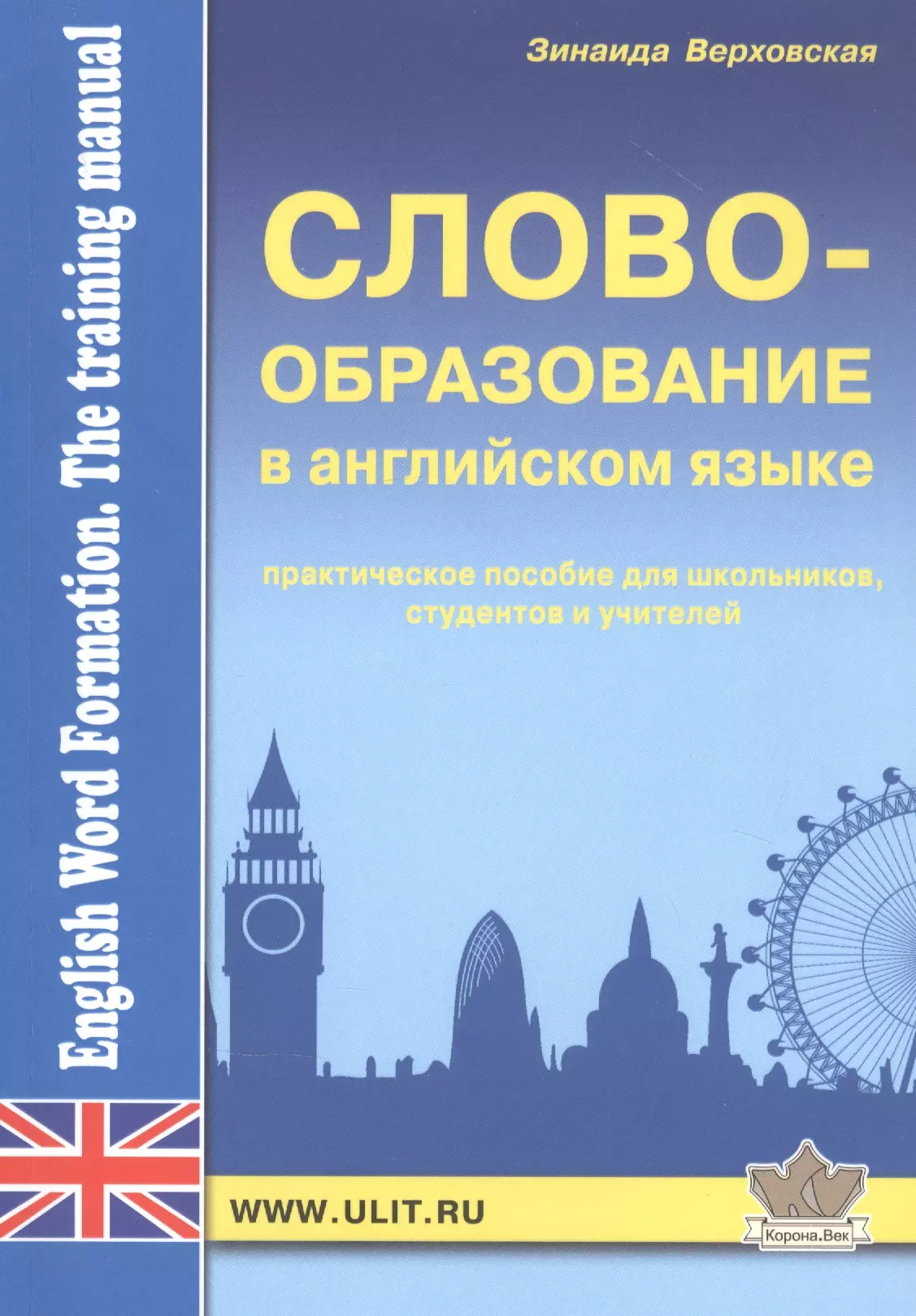 Верховская Зинаида Зиновьевна - Словообразование а английском языке