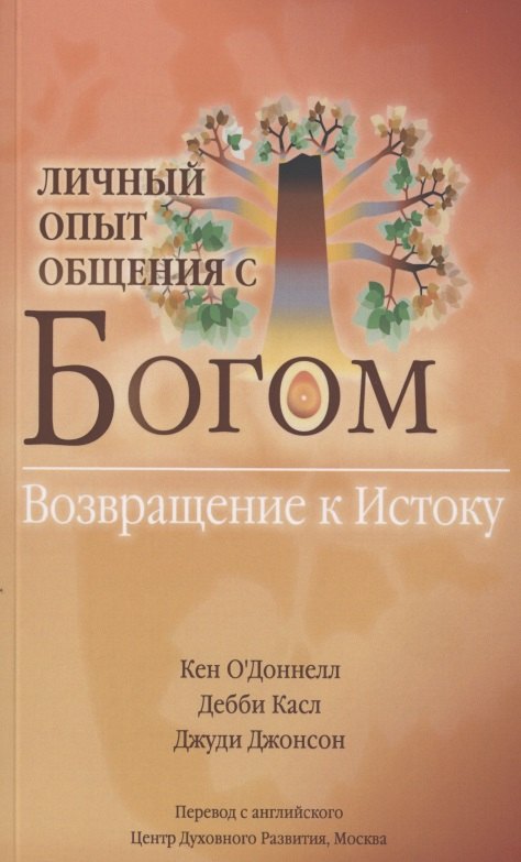 

Личный опыт общения с Богом. Возвращение к Истоку