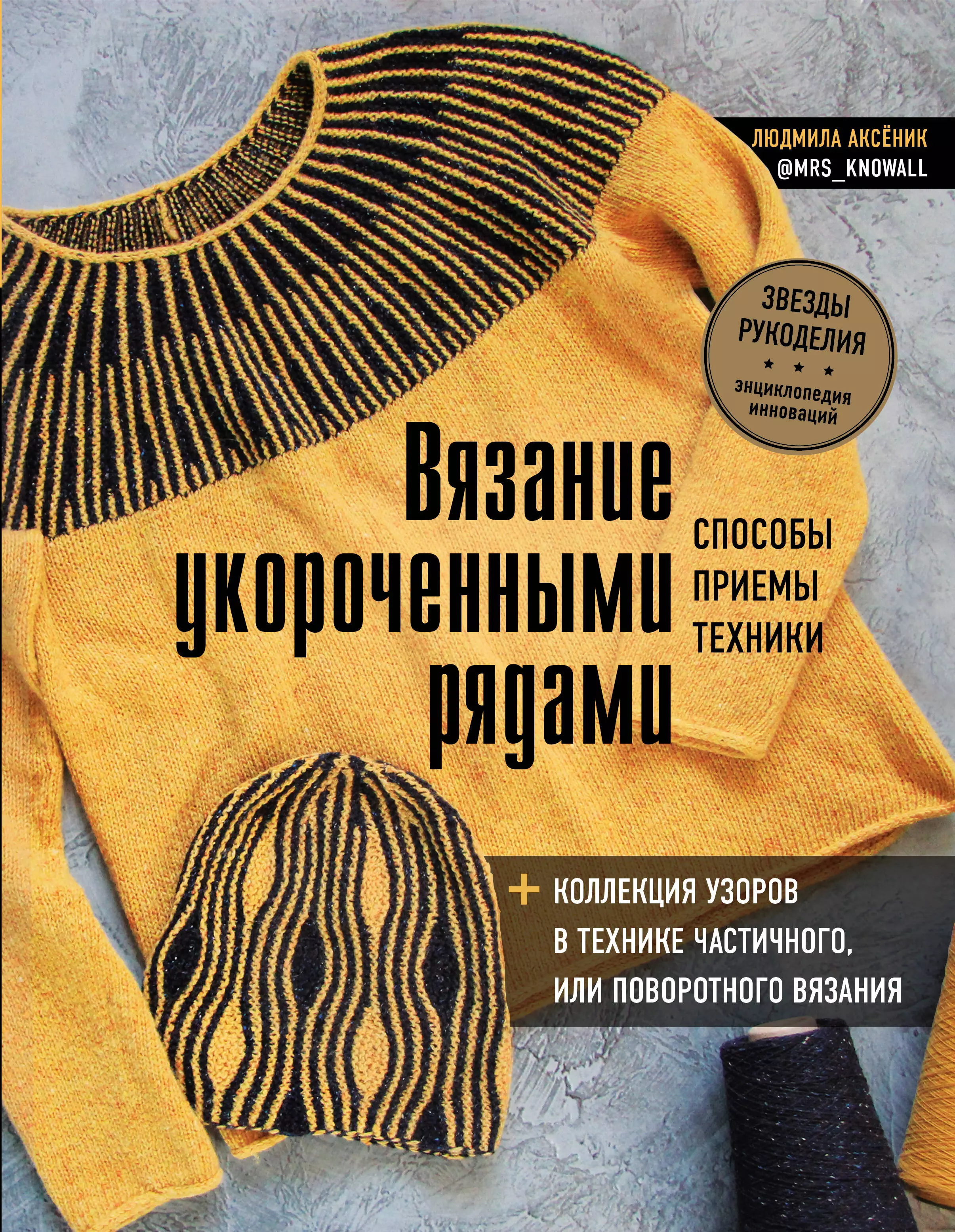 Аксеник Людмила - Вязание укороченными рядами. Способы, приемы, техники + коллекция узоров в технике частичного или поворотного вязания