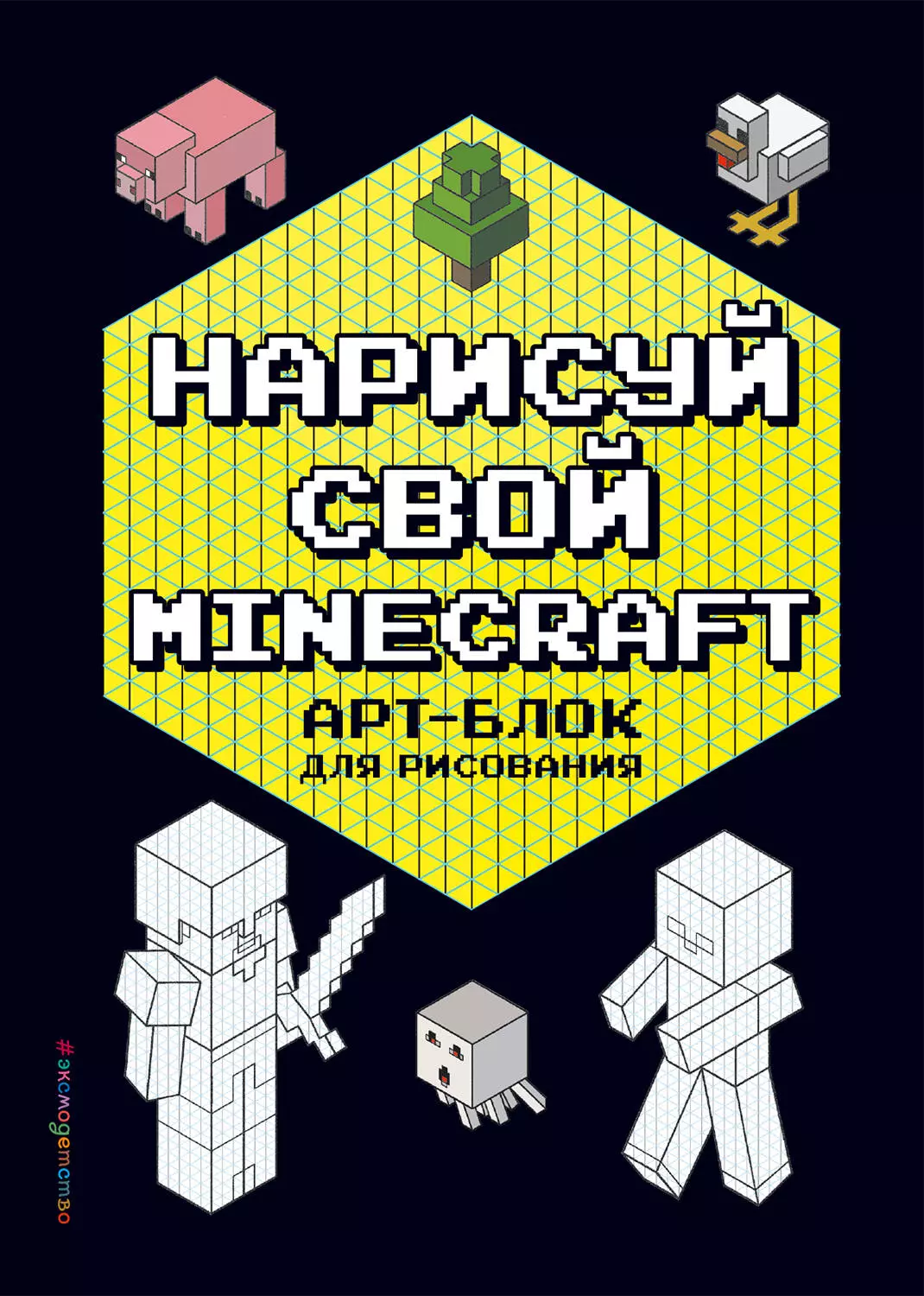 Нарисуй свой minecraft арт блок для рисования