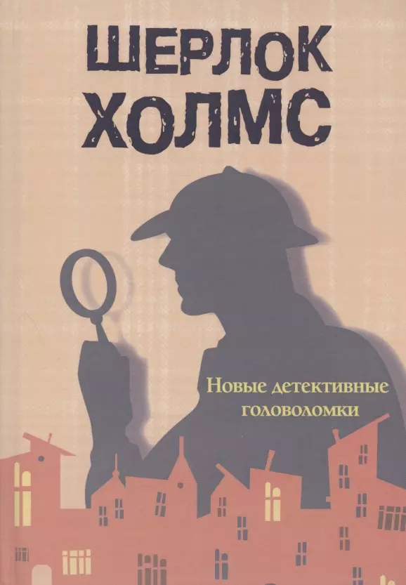 Савченко М.В. - Шерлок Холмс. Новые детективные головоломки