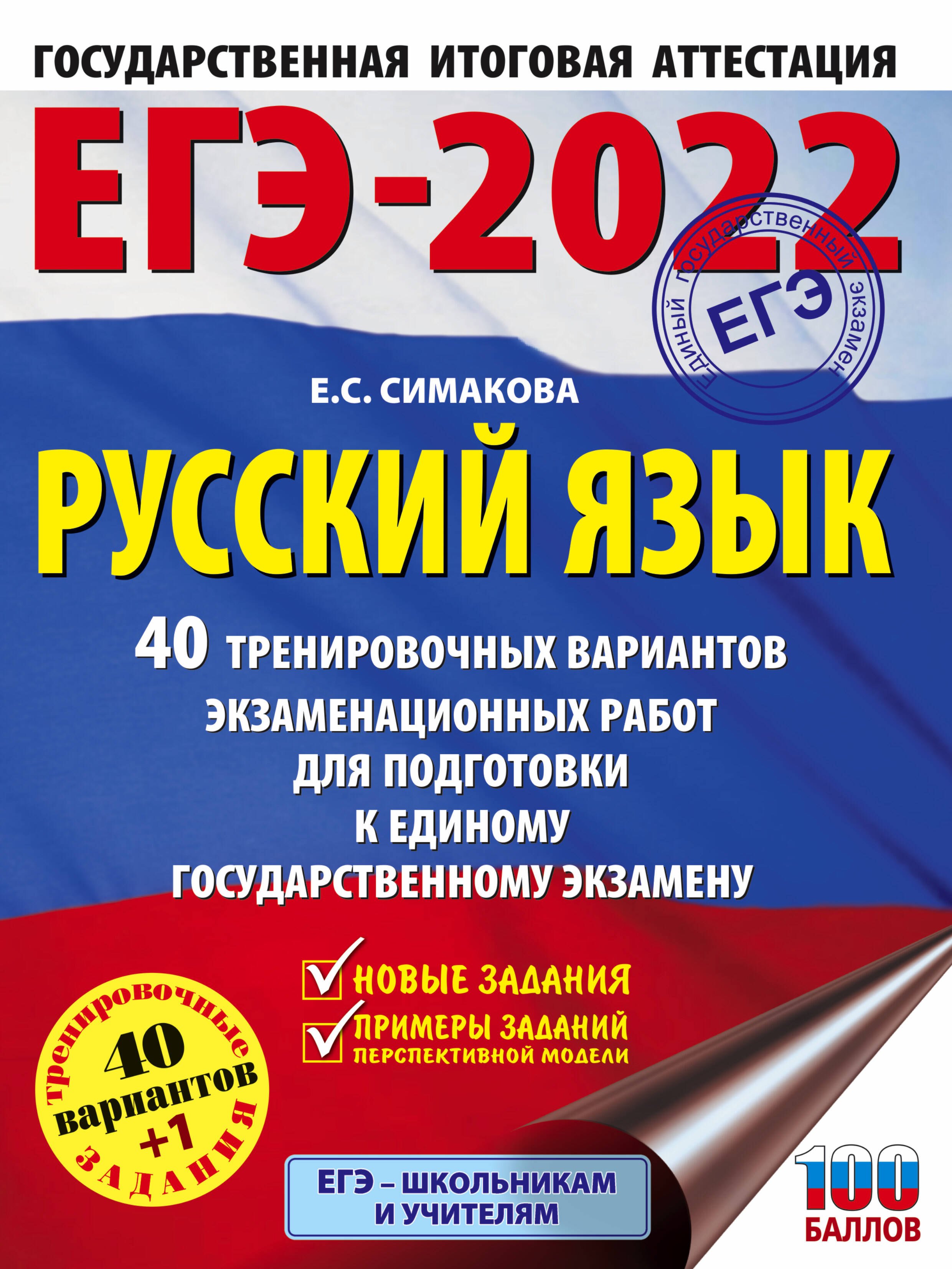 

ЕГЭ-2022. Русский язык. 40 тренировочных вариантов экзаменационных работ для подготовки к единому государственному экзамену