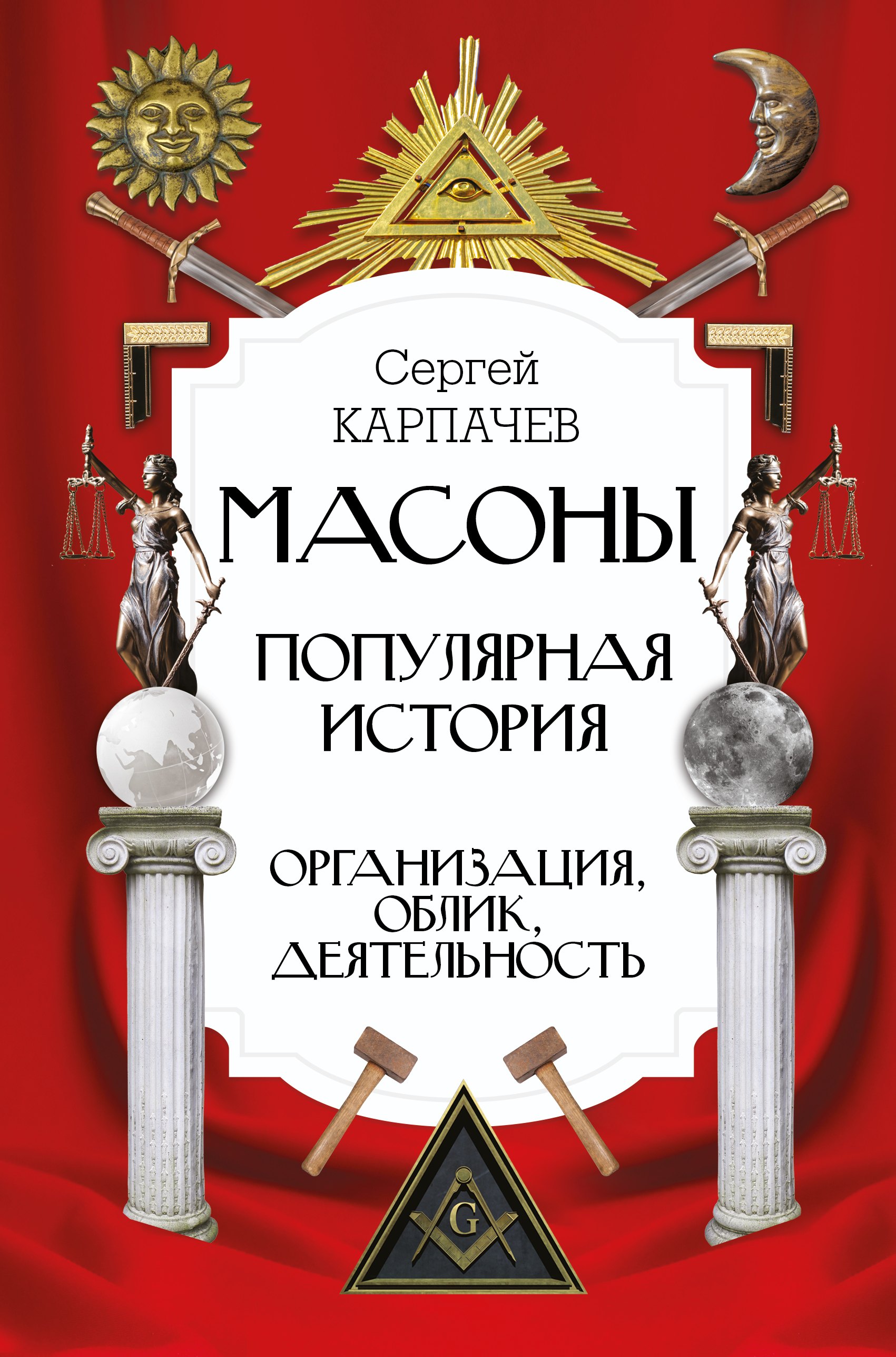 

Масоны. Популярная история: организация, облик, деятельность