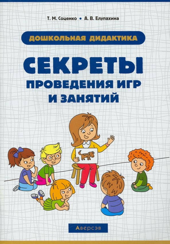 

Секреты проведения игр и занятий. Дошкольная дидактика