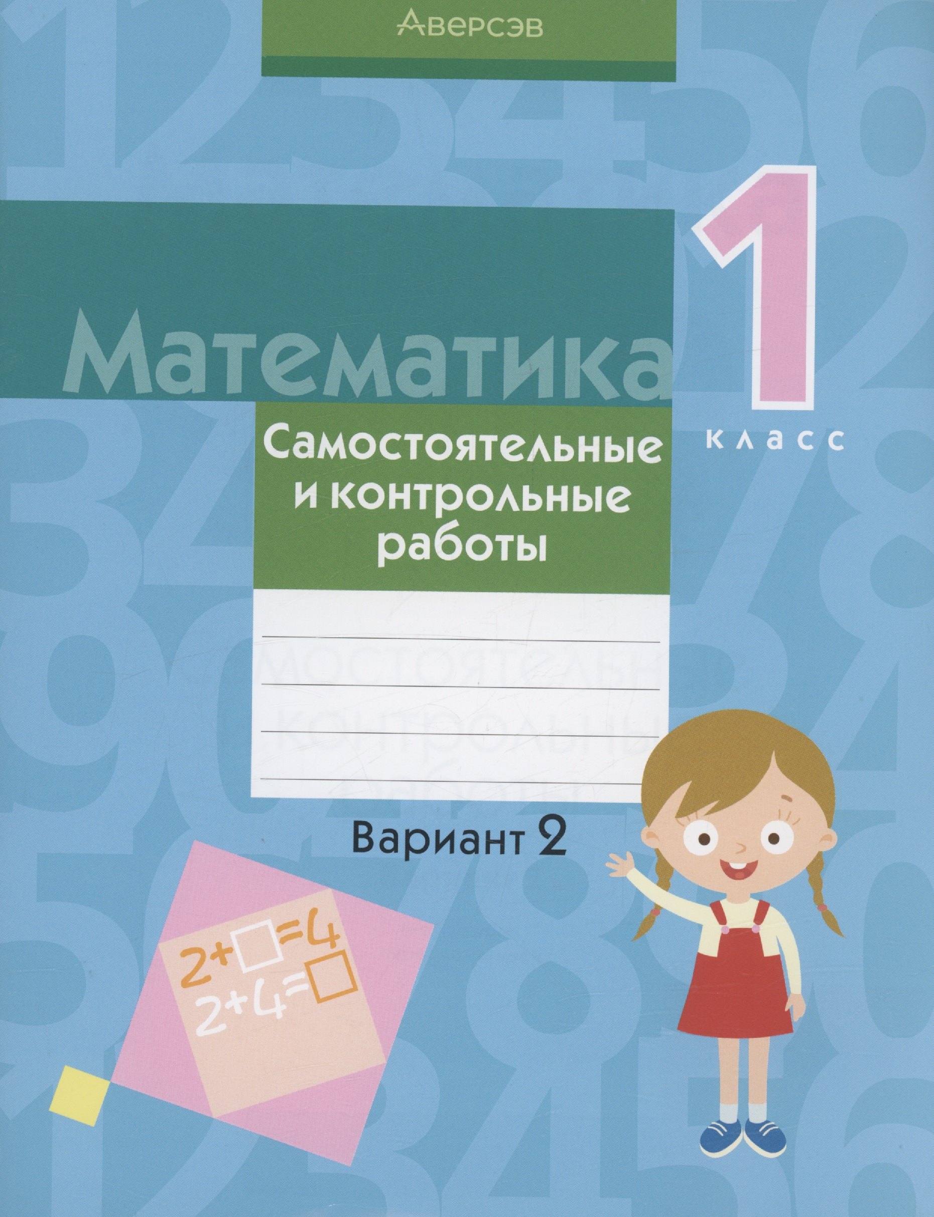 

Математика. 1 кл. Самостоятельные и контрольные работы. Вариант 2