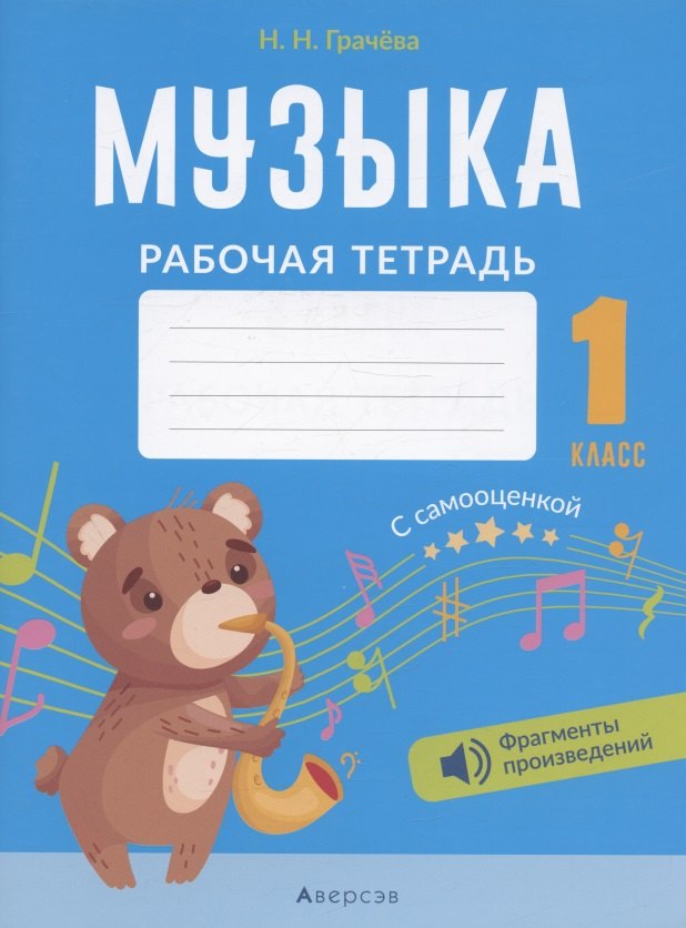 

Музыка. 1 кл. Рабочая тетрадь (+ QR-коды, самооценка)
