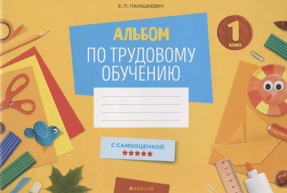 Альбом задач. Альбом по трудовому обучению 1 класс Палашкевич. Альбом по трудам. Альбом для труда 1 класс. Первоклассные уроки.