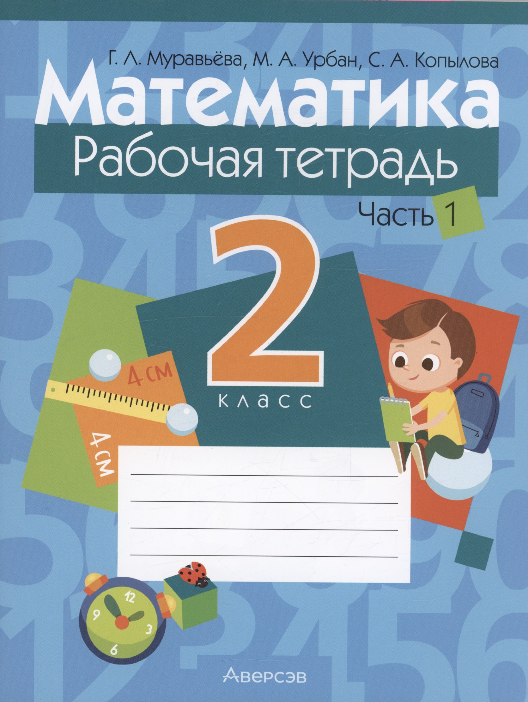 

Математика. 2 кл. Рабочая тетрадь. Часть 1