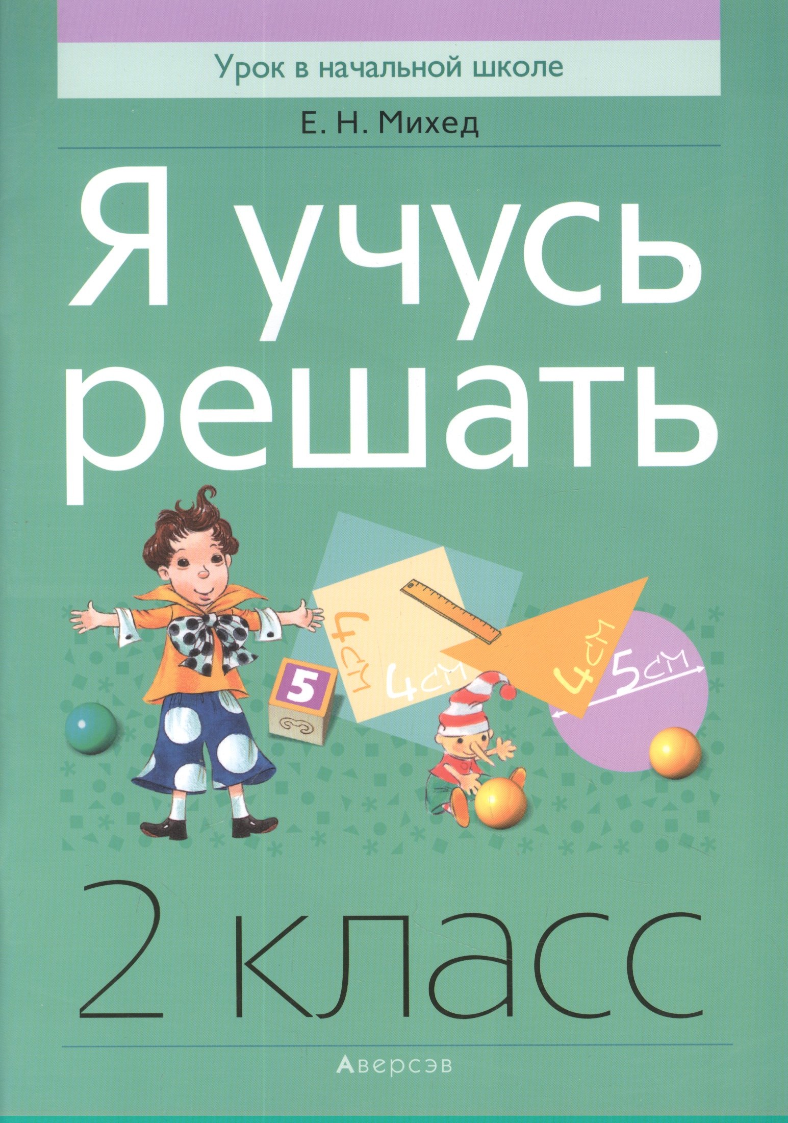 

Математика. 2 кл. Я учусь решать