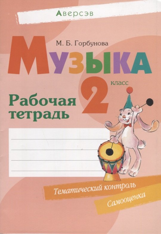 Горбунова Мария Борисовна - Музыка. 2 класс. Рабочая тетрадь (+ тематический контроль, самооценка)