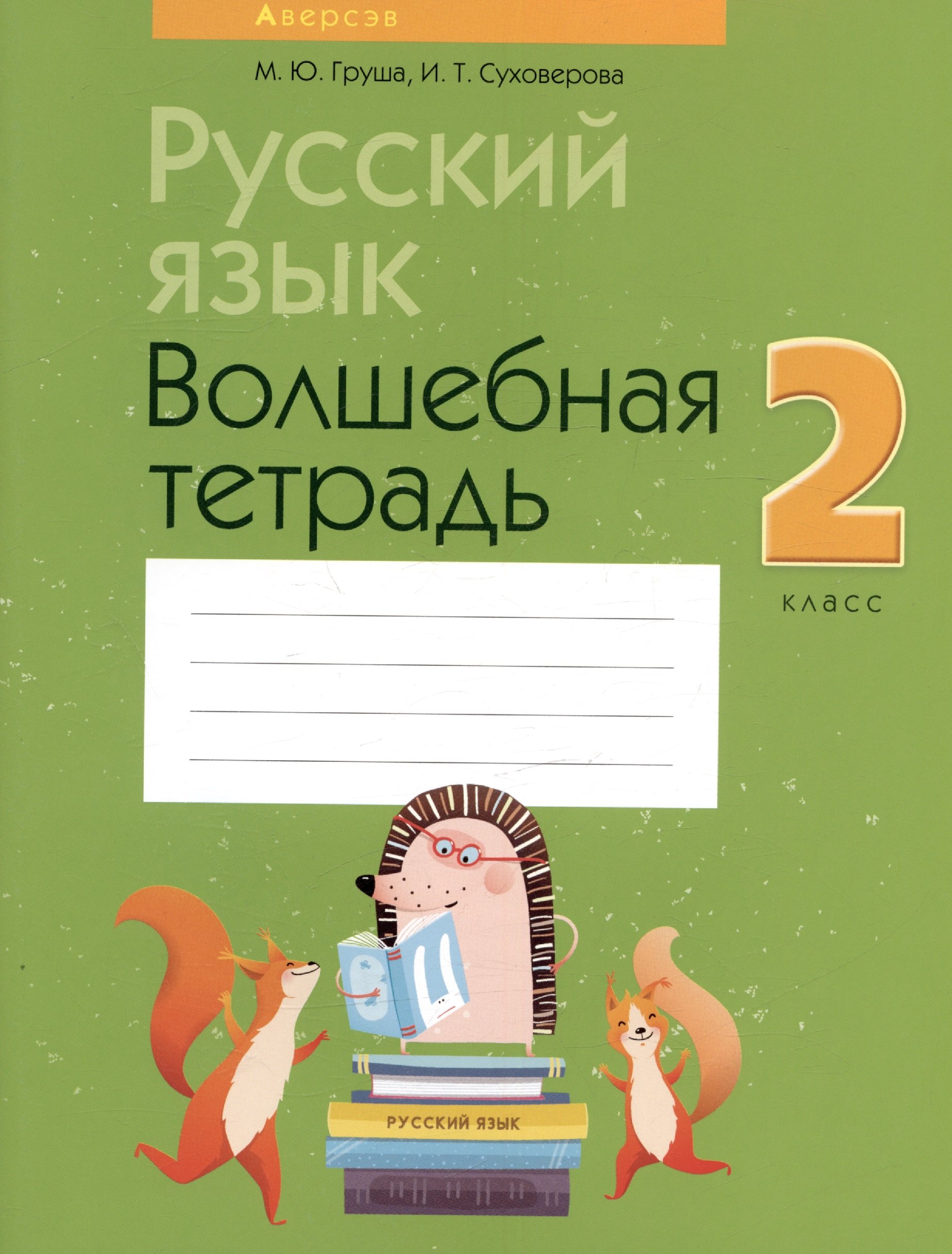 

Русский язык. 2 кл. Волшебная тетрадь