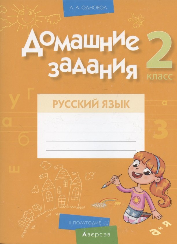 

Русский язык. 2 кл. Домашние задания ( II полугодие)