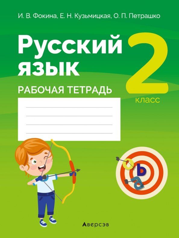 

Русский язык. 2 кл. Рабочая тетрадь (для школ с русским языком обучения)