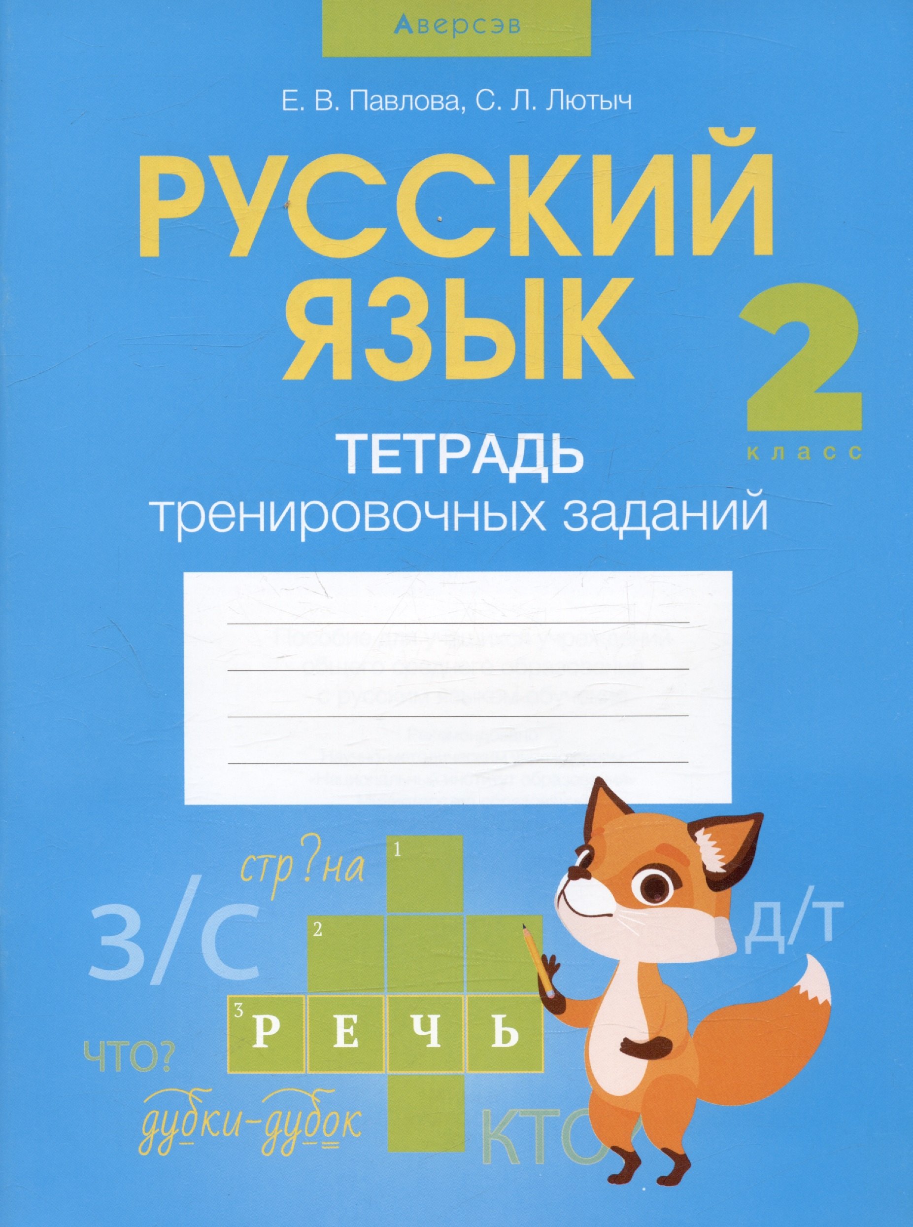 

Русский язык. 2 кл. Тетрадь тренировочных заданий