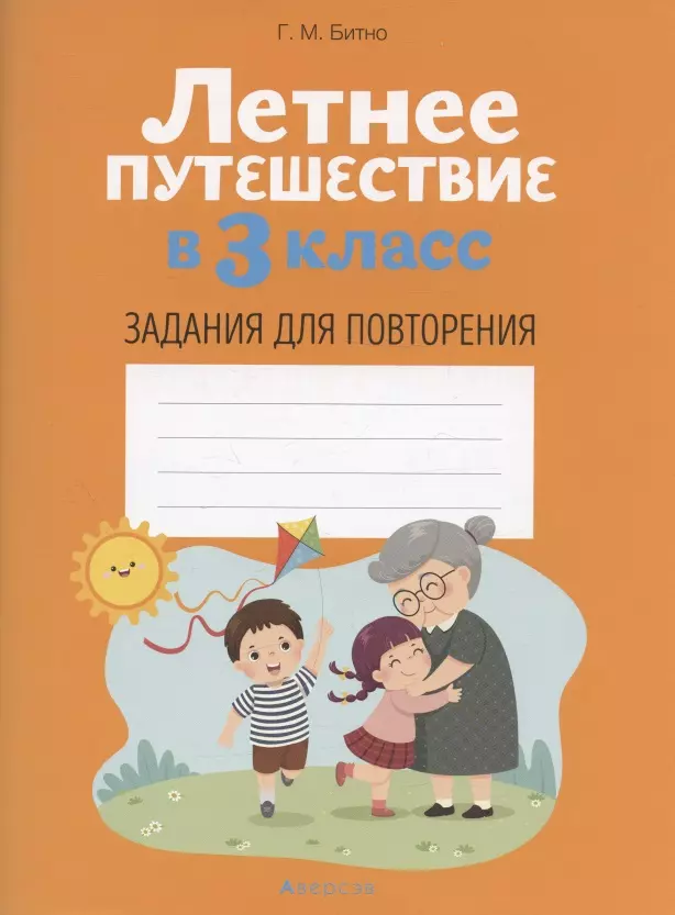 Битно Леонид Григорьевич - Летнее путешествие в 3 кл. Задания для повторения