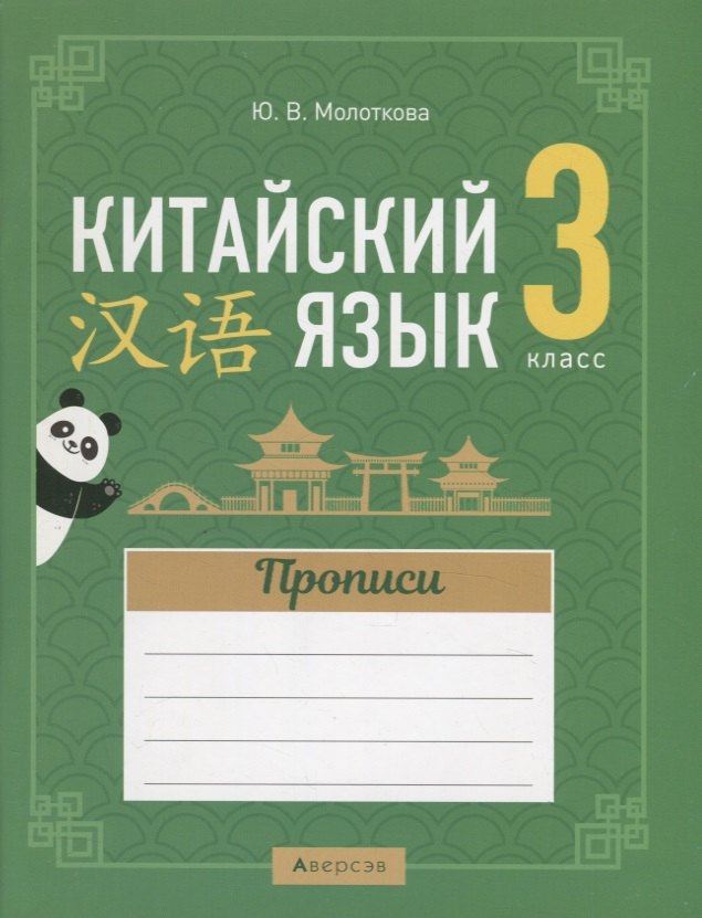 

Китайский язык. 3 класс. Прописи