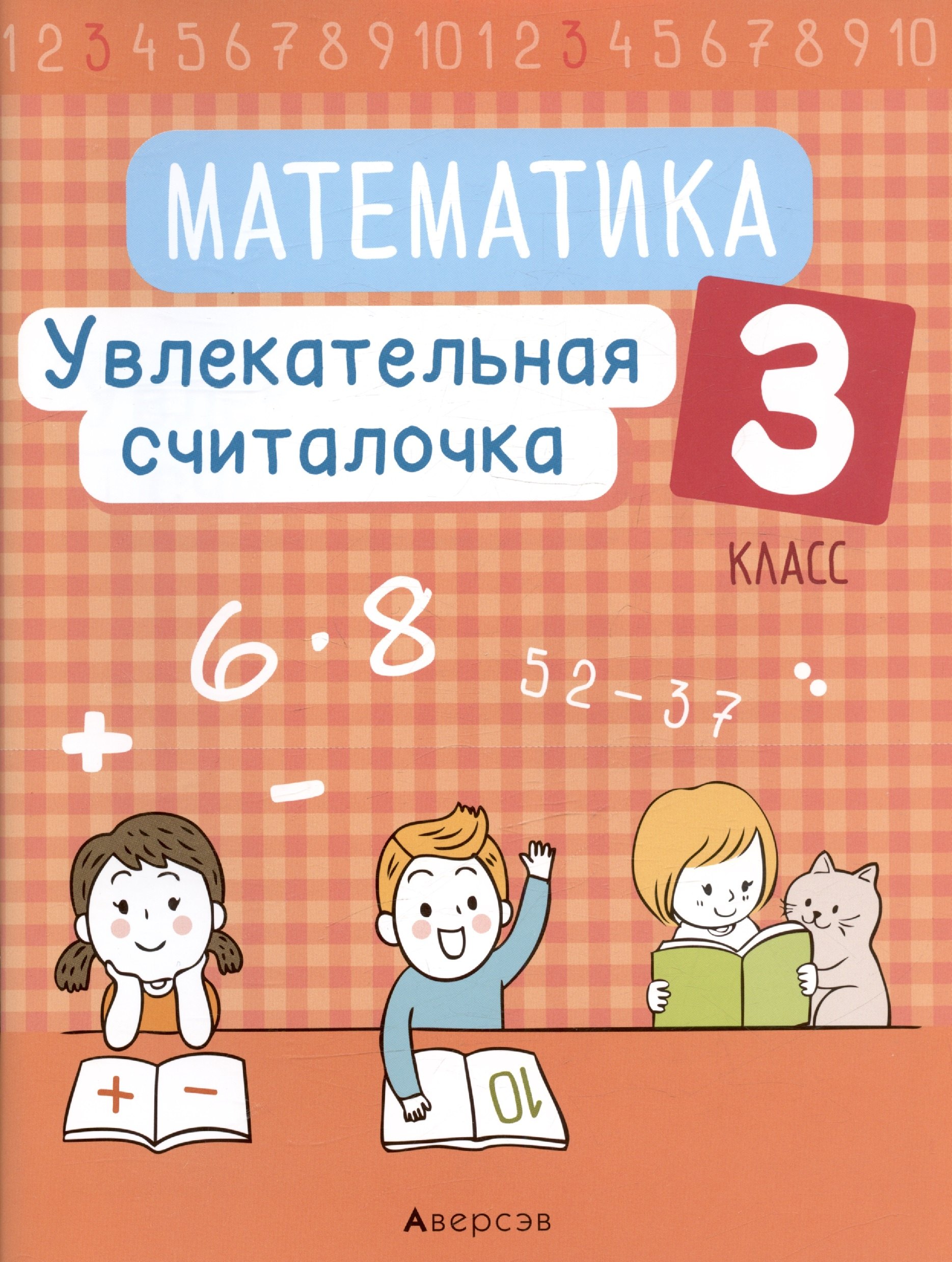 

Математика. 3 кл. Увлекательная считалочка