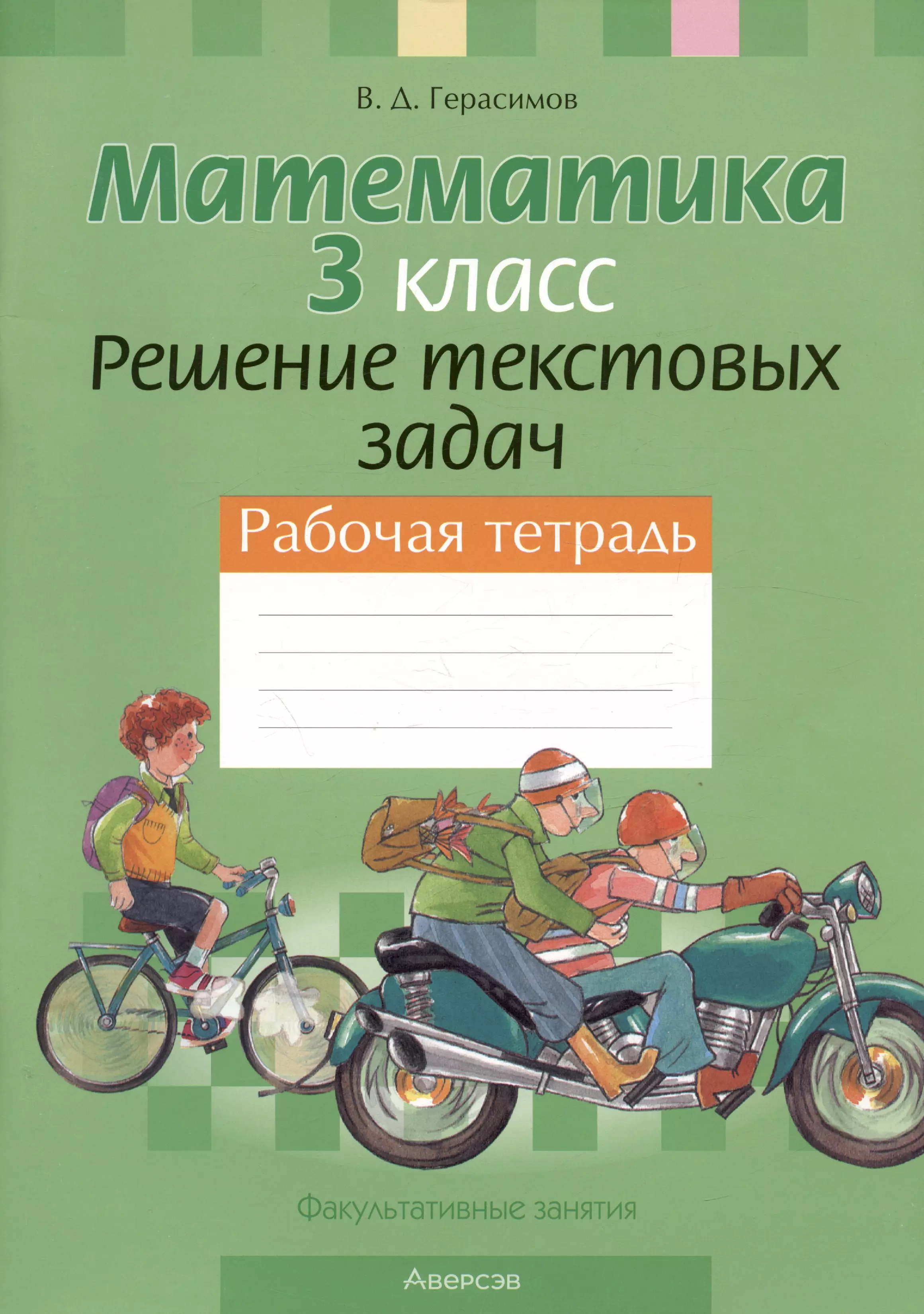 Факультатив решение задач. Решение текстовых задач. Герасимов решение текстовых задач. Решение текстовых задач 3 класс. Учебник решение текстовых задач.