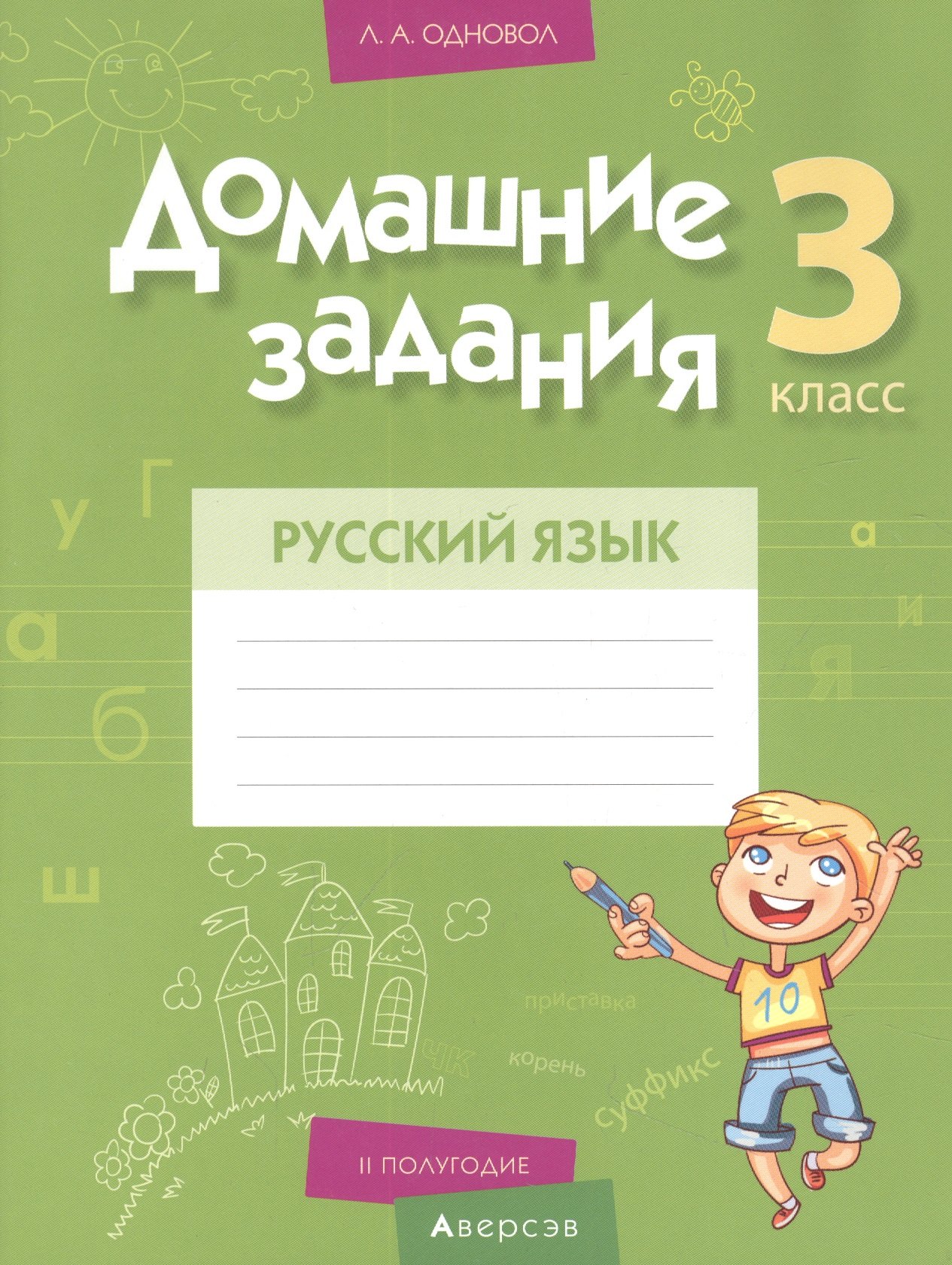 

Русский язык. 3 кл. Домашние задания ( II полугодие)