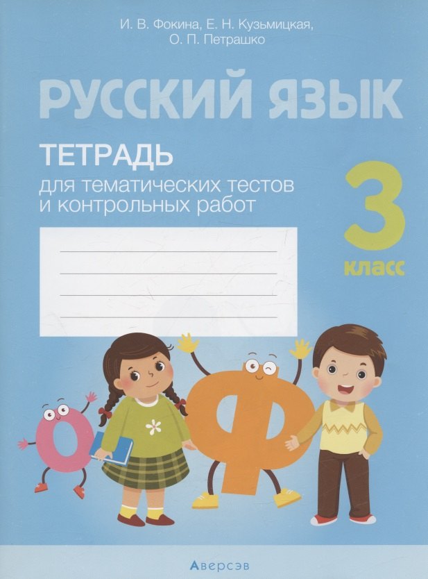 

Русский язык. 3 кл. Тетрадь для тематических тестов и контрольных работ