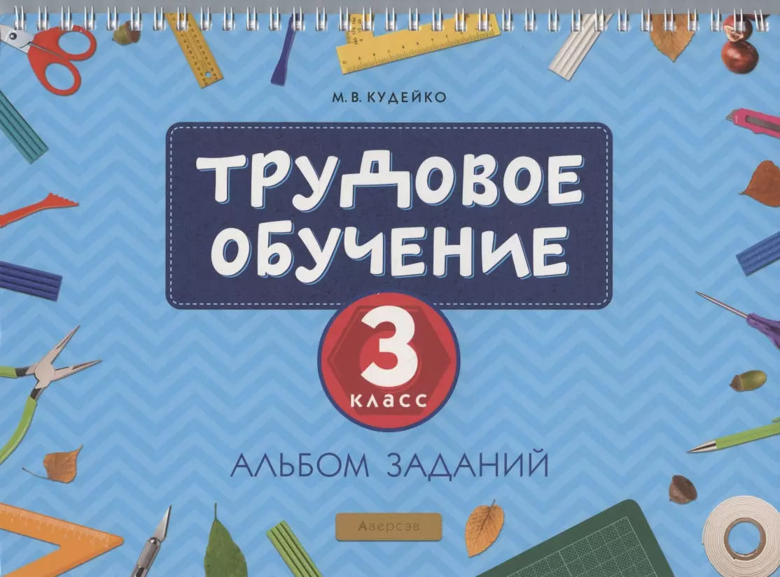 Трудовое обучение. 3 кл. Альбом заданий