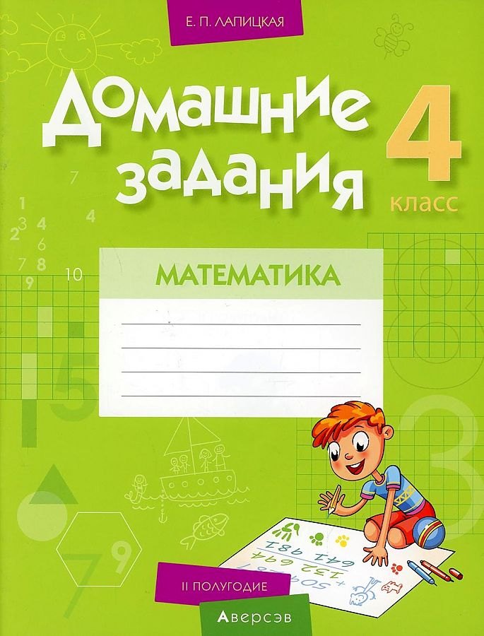 

Математика. 4 кл. Домашние задания ( II полугодие)