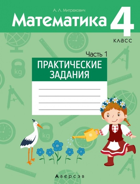 

Математика. 4 кл. Практические задания. Часть 1