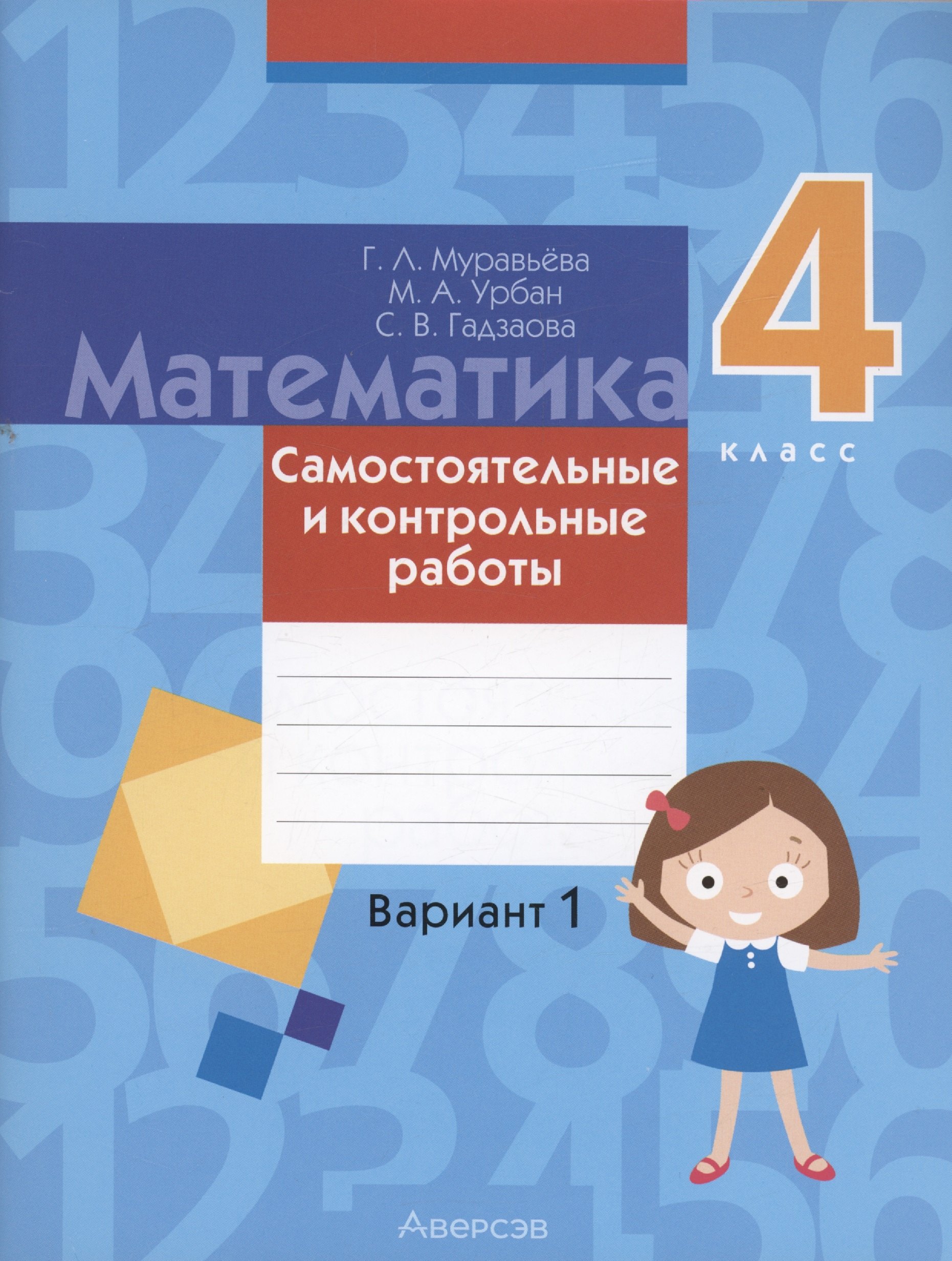 

Математика. 4 кл. Самостоятельные и контрольные работы. Вариант 1