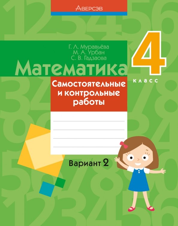 

Математика. 4 кл. Самостоятельные и контрольные работы. Вариант 2