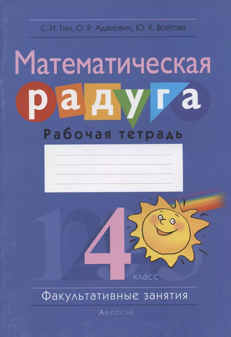 Гин Светлана Ивановна - Математика.  4 кл. ФЗ Математическая радуга. Рабочая тетрадь