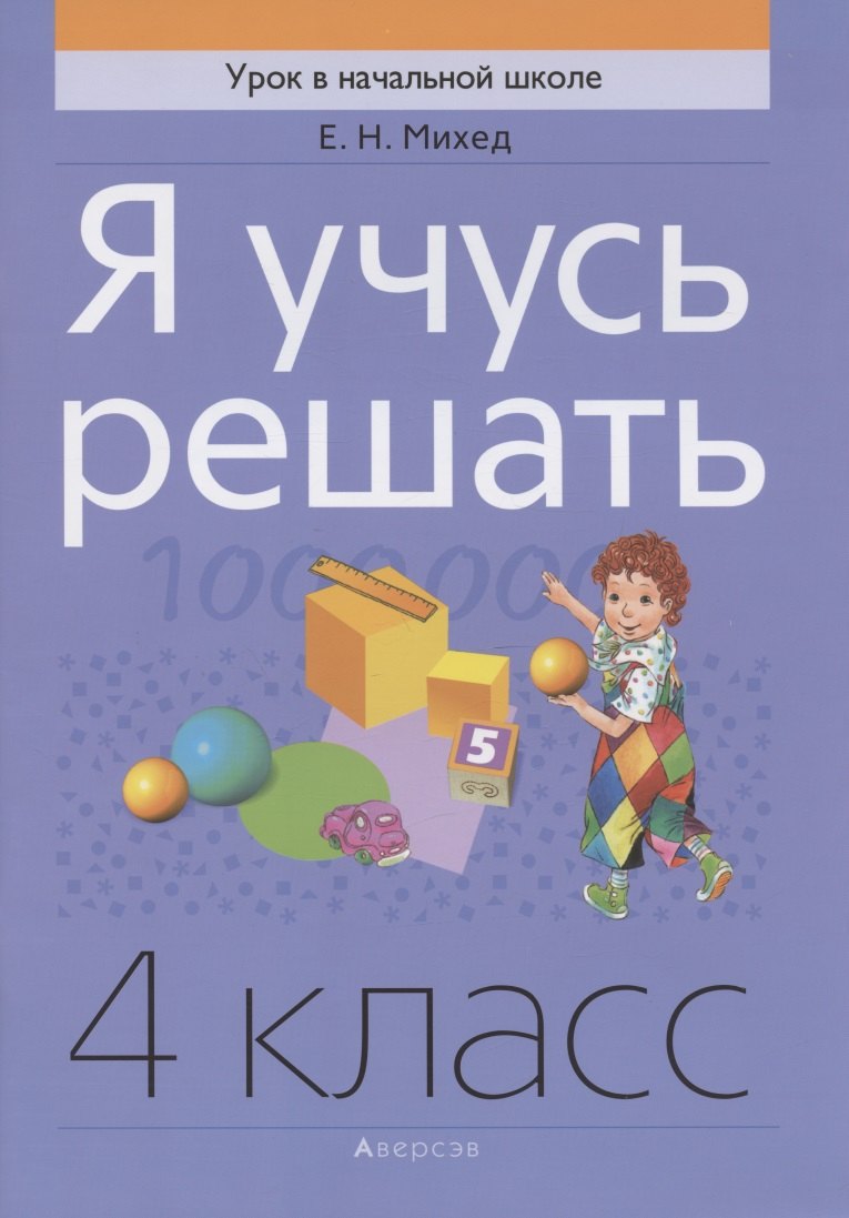 

Математика. 4 кл. Я учусь решать