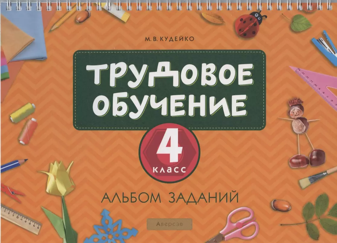 Альбом задач. Трудовое обучение 4 класс. Альбом по трудам. Альбом с заданиями. Альбом для труда 4 класс.