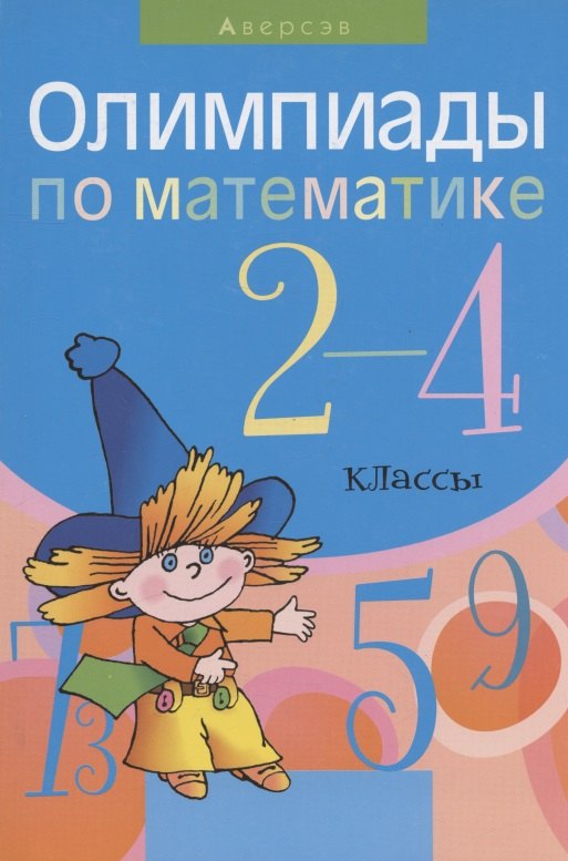 

Математика. 2 - 4 кл. Олимпиады