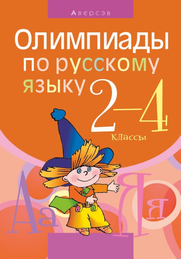 

Русский язык. 2 - 4 кл. Олимпиады