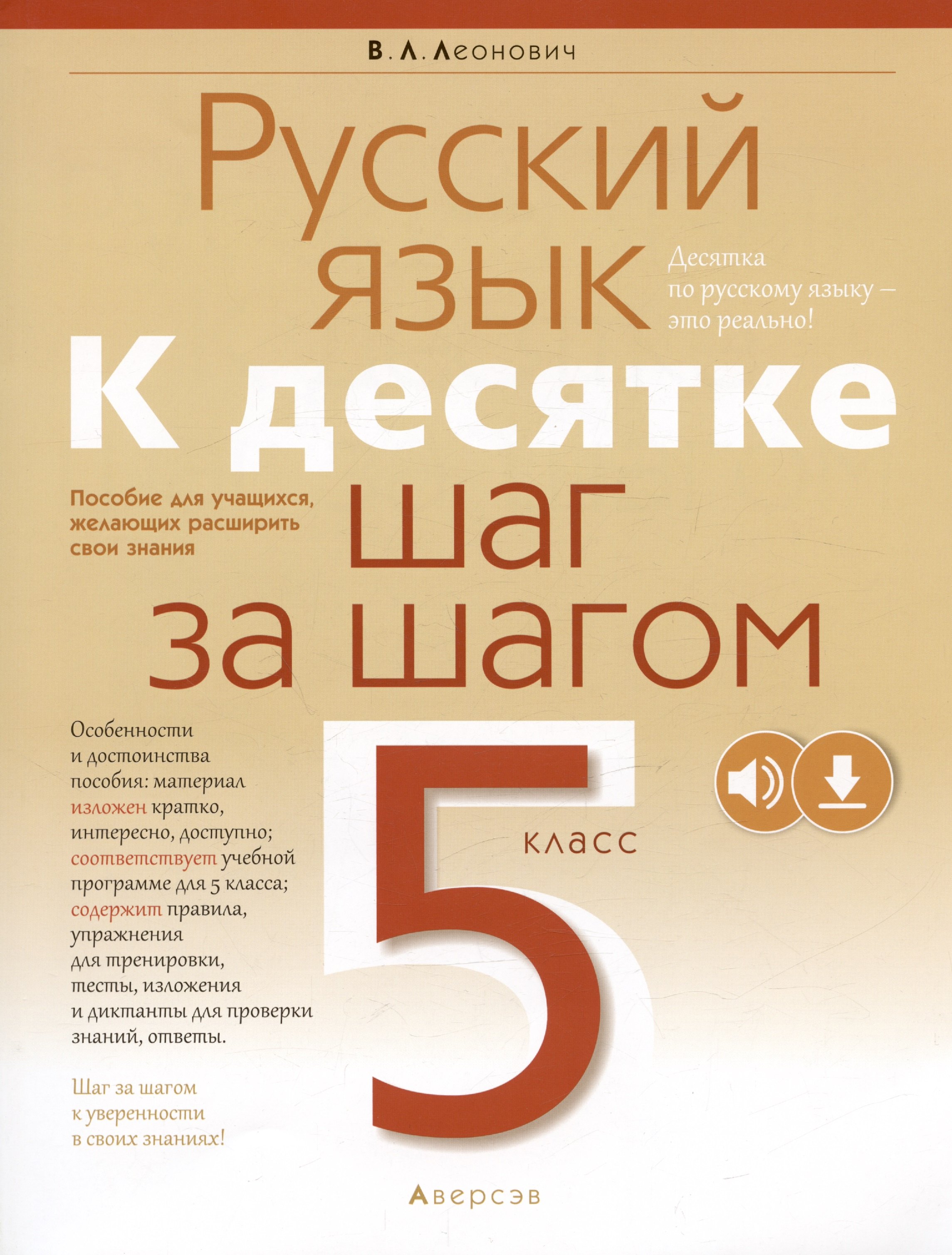 

Русский язык. 5 кл. К десятке шаг за шагом