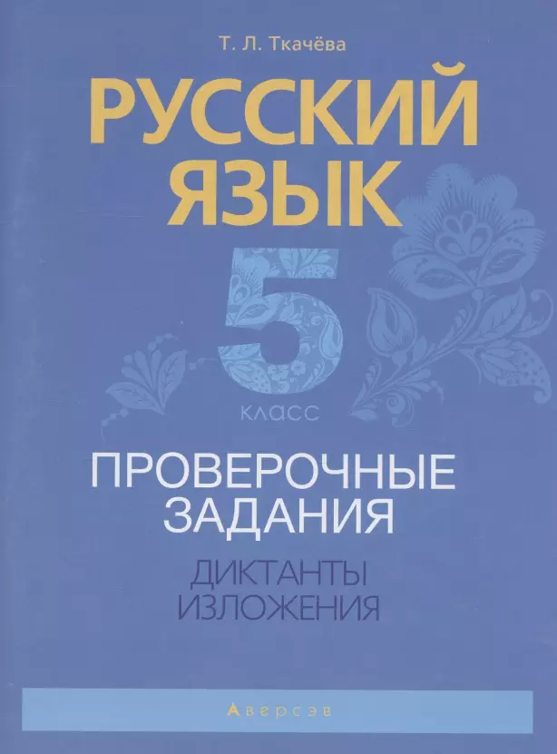 Ткачева Мария Владимировна - Русский язык.  5 кл. Проверочные задания. Диктанты. Изложения