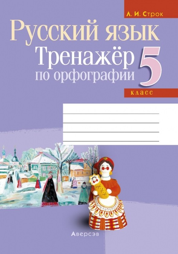 

Русский язык. 5 кл. Тренажер по орфографии