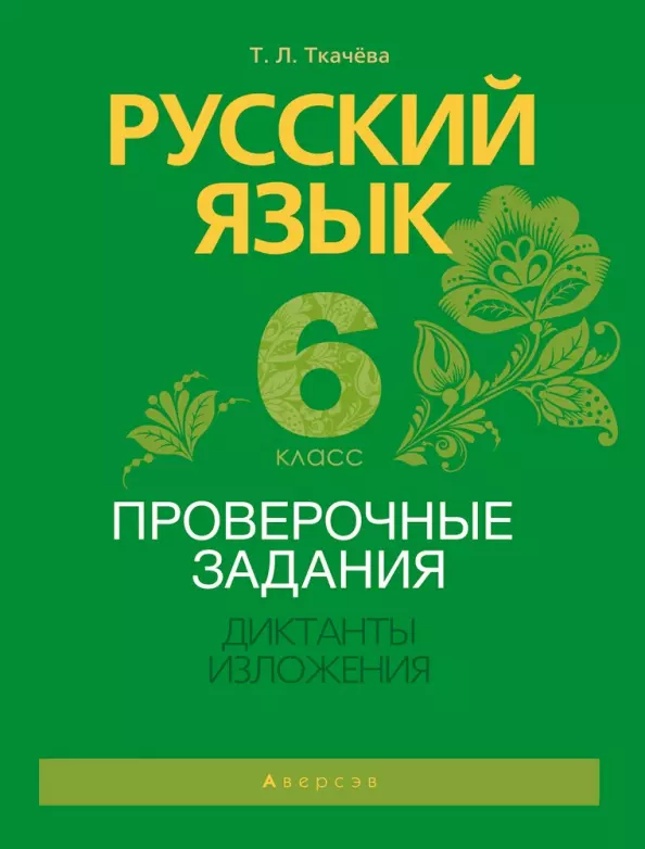 Ткачева Мария Владимировна - Русский язык.  6 кл. Проверочные задания. Диктанты. Изложения