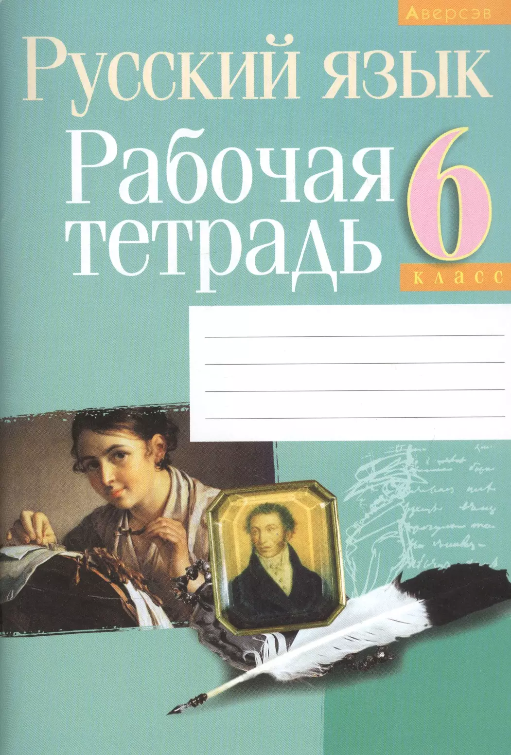 Рабочая тетрадь по русскому языку. Русский язык 6касс рабочая тетрадь. Русский язык 6 класс. Тетрадь по русскому языку 6 класс. Рабочая тетрадь русский 6 класс.