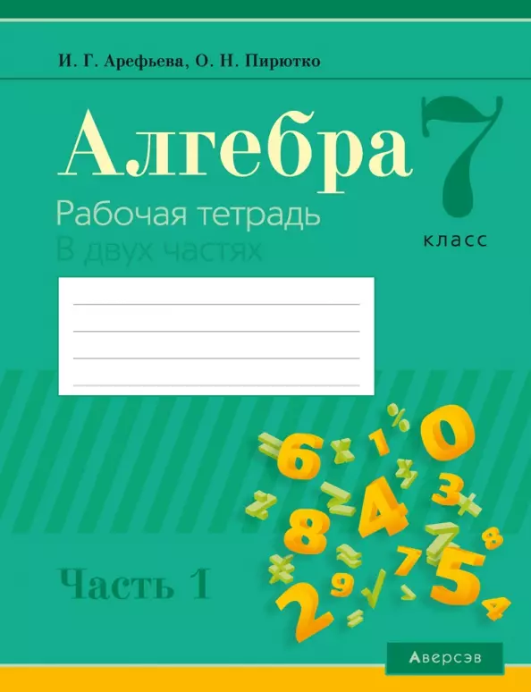 Арефьева Ирина Глебовна - Алгебра.  7 кл. Рабочая тетрадь. Часть 1