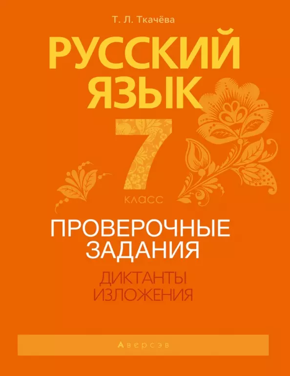 Ткачева Мария Владимировна - Русский язык.  7 кл. Проверочные задания. Диктанты. Изложения