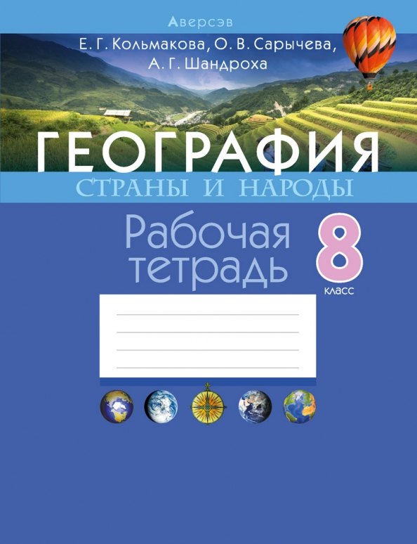 

География. 8 кл. Рабочая тетрадь