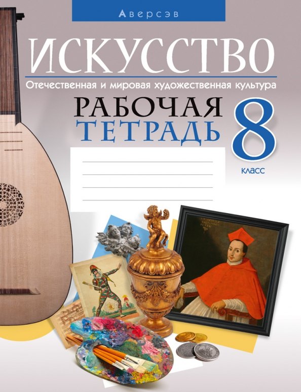 

Искусство. 8 кл. Рабочая тетрадь