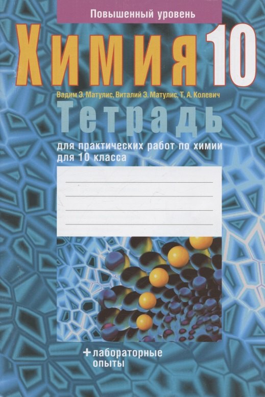 

Химия. 10 кл. Тетрадь для практических работ (повышенный уровень)