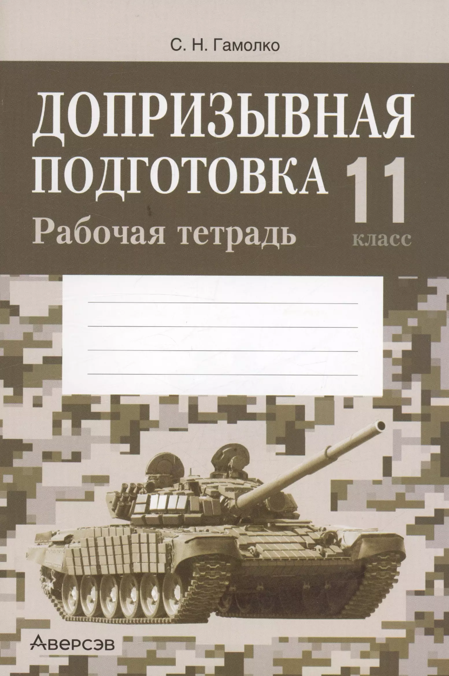 Допризывная подготовка. 11 кл. Рабочая тетрадь